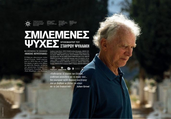 ΣΜΙΛΕΜΕΝΕΣ ΨΥΧΕΣ - βραβεία οριζόντια35X50_GR_ΕΚΚΟΜΕΔ_1